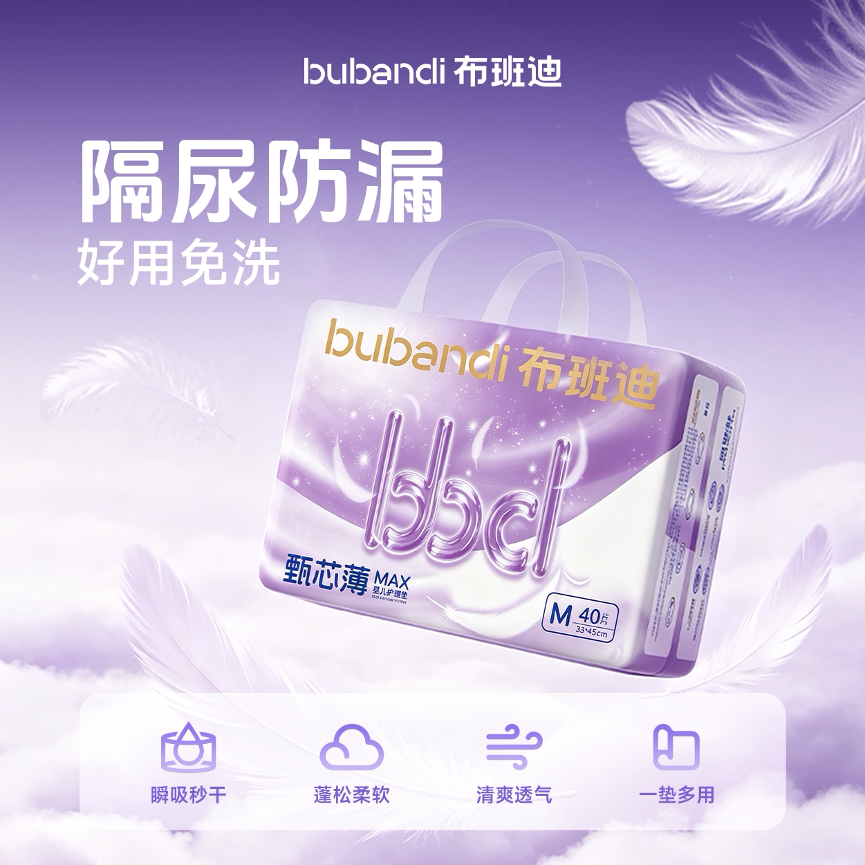 布班迪甄芯薄MAX一次性隔尿垫婴儿防水