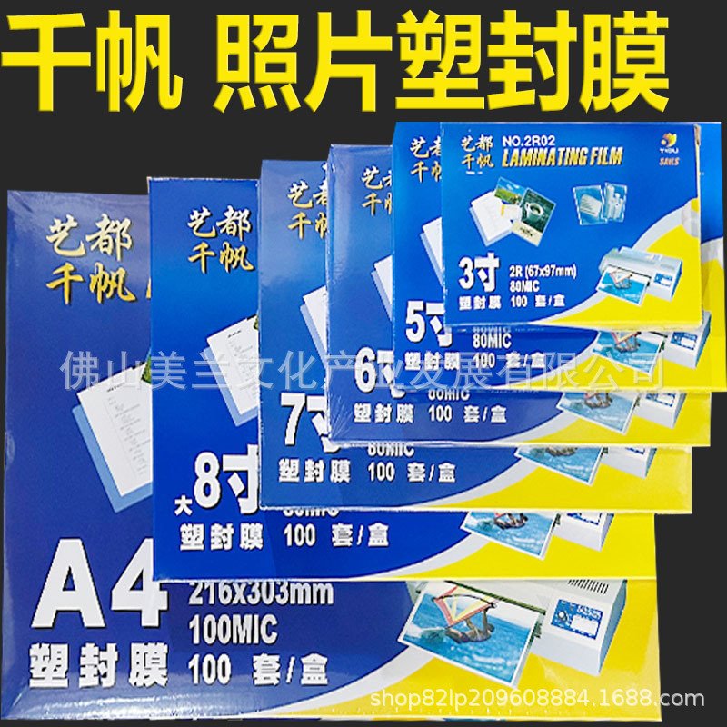 艺都千帆塑封膜a4/a3过塑膜透明护卡膜高清相片封塑膜照片塑封膜