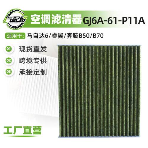 GJ6A-61-P11A适用马自达6/睿翼/奔腾B50/B70空调滤芯滤清器空调格
