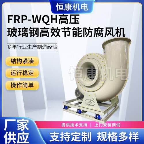 供应FRP玻璃钢风机 WQH-1600C式玻璃钢高压风机