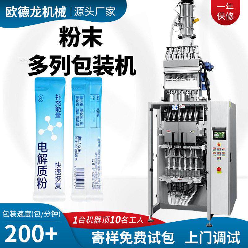 多列背封电解质粉包装机食品级保健粉末全自动多列灌装封口机