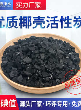 椰壳活性炭800碘值焦油黑色吸附水质新房污水处理脱色提纯去甲醛