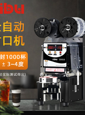 尼布奶茶封口机 咖啡豆浆高配版封杯机全自动纸塑杯封口机 110V