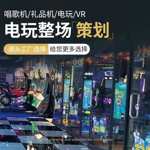 电玩城室内游乐场唱歌机朗读亭自助机娃娃机电玩游戏机娱乐设备