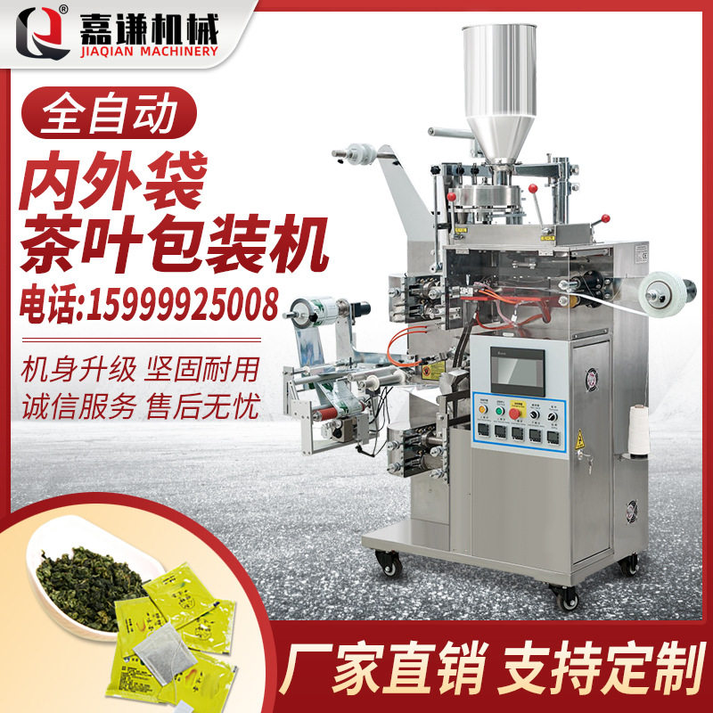 嘉谦全自动内外袋茶叶包装机 定量无纺布一次性袋泡茶包装机现货