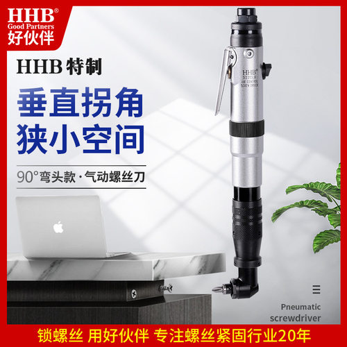 好伙伴HHB-522CLB特制90度弯头气动螺丝刀工业级扭力可调气动工具