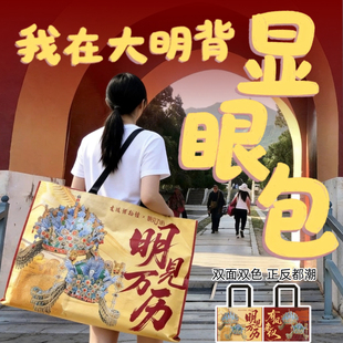 定陵博物馆大明显眼包防水拉手袋伴手礼北京文创礼物