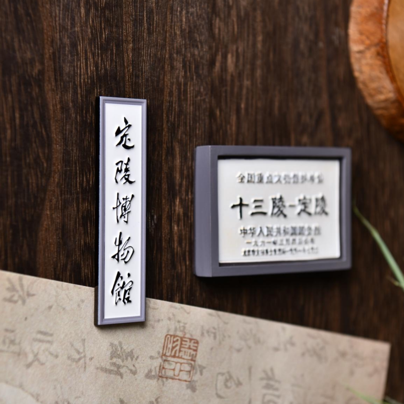 定陵博物馆经典复刻文保牌冰箱贴
