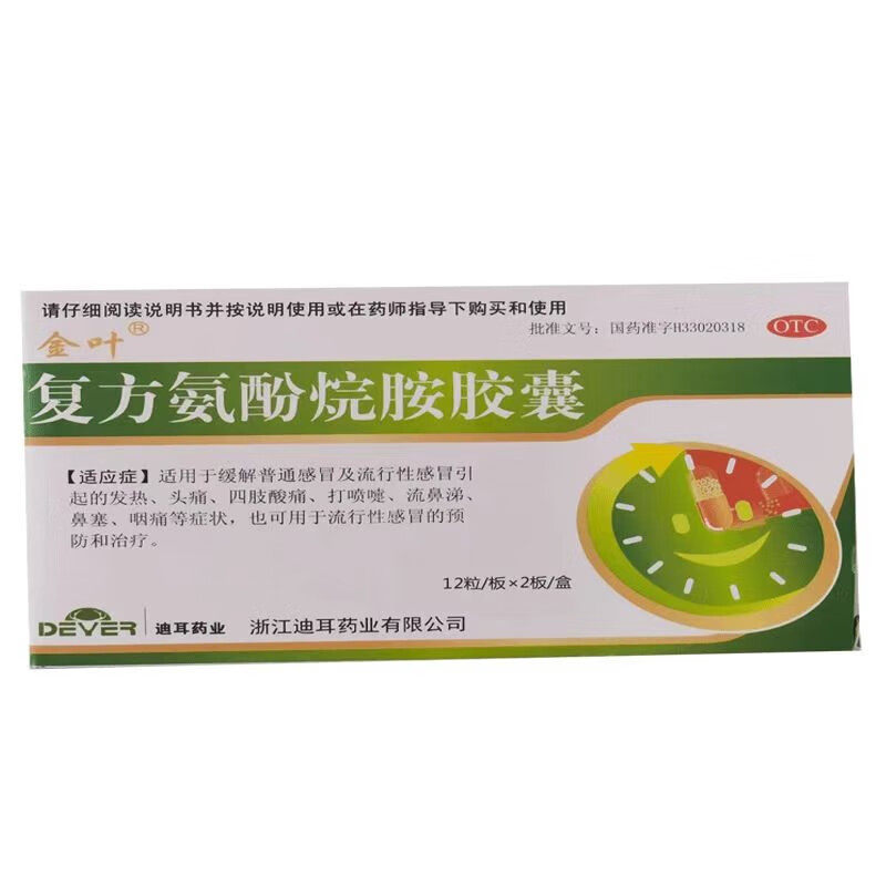 【金叶】复方氨酚烷胺胶囊24粒/盒