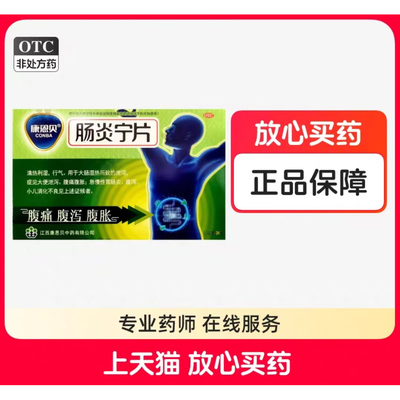 康恩贝 肠炎宁片 0.42g*24片/盒 急慢性胃肠炎腹痛腹胀腹泻