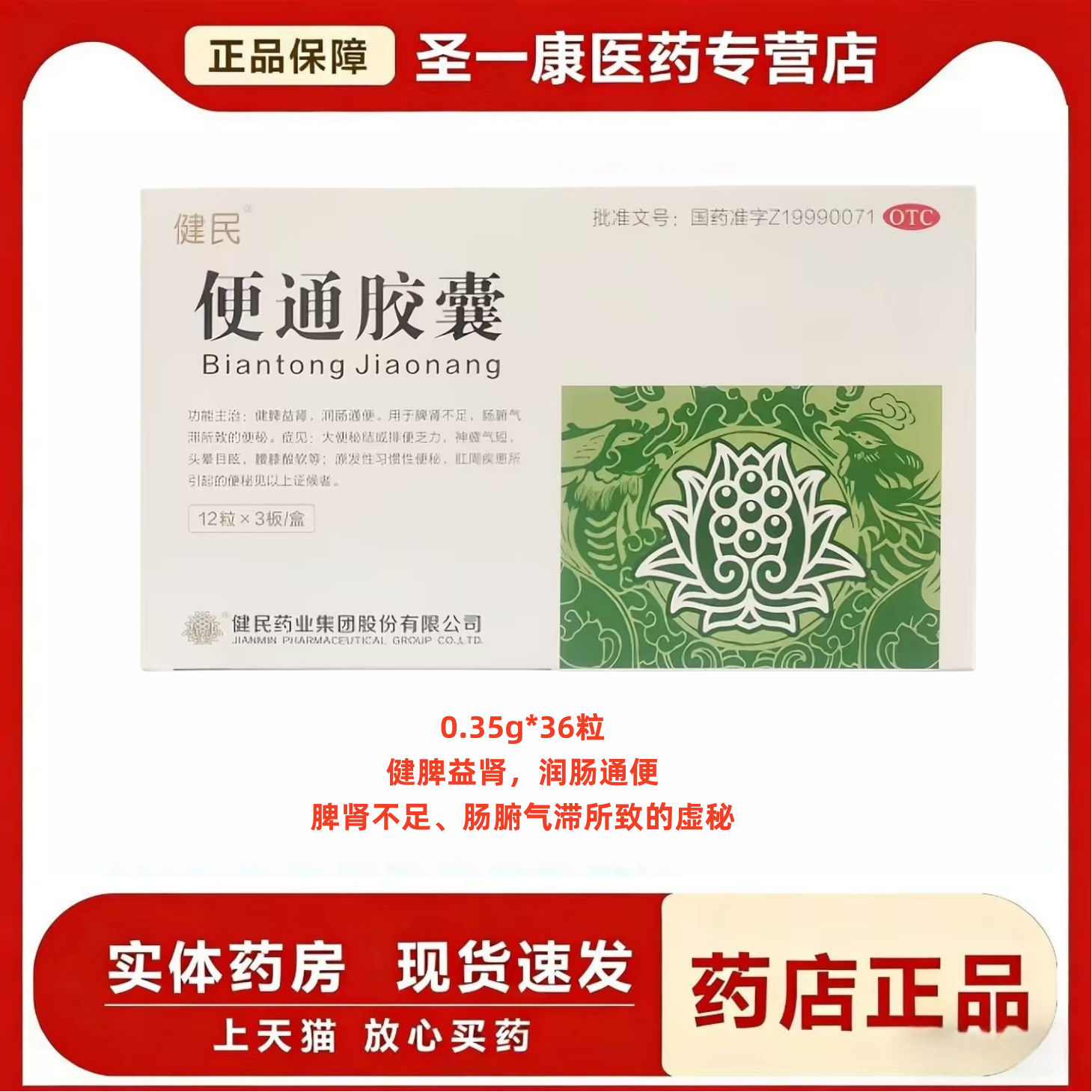 健民 便通胶囊 0.35g*3肠胃用药