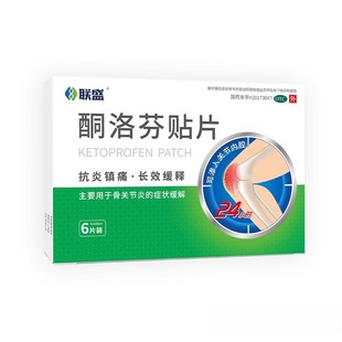 6贴 联盛 10cm 7cm 盒 酮洛芬贴片