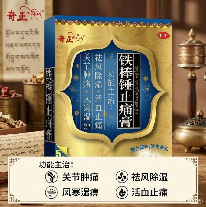 奇正 铁棒锤止痛膏 7cm*10cm*5贴/盒关节肿痛 活血止痛 祛风除湿