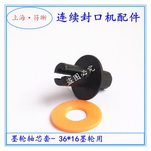 墨轮轴芯 现货自动连续封口机配件 墨轮芯子 墨轮轴 含垫 轴心套