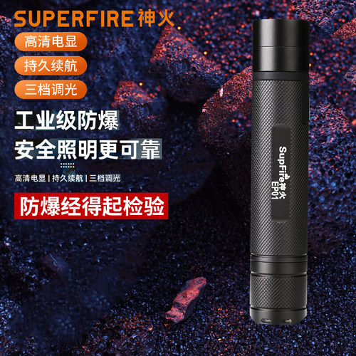 神火可充电防爆手电筒