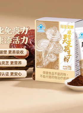 [新品上市 咨询优惠]破壁灵芝孢子粉强化免疫力官方旗舰店正品