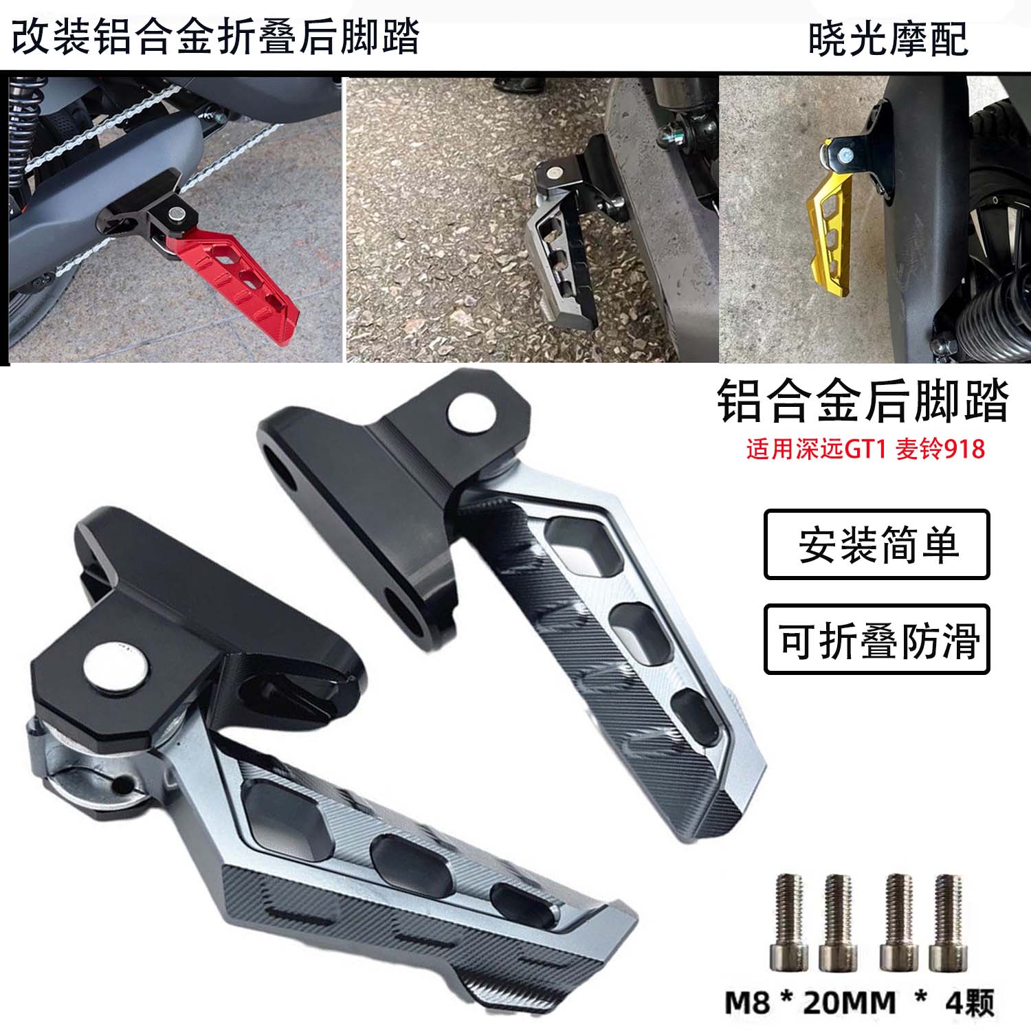 适用深远GT1后脚踏/麦铃918/丽菱v20/gt1改装铝合金折叠脚踏 配件
