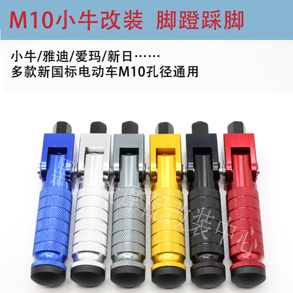 M10哈啰台铃爱玛新日009电动车脚踏板改装小牛小刀绿源脚蹬子
