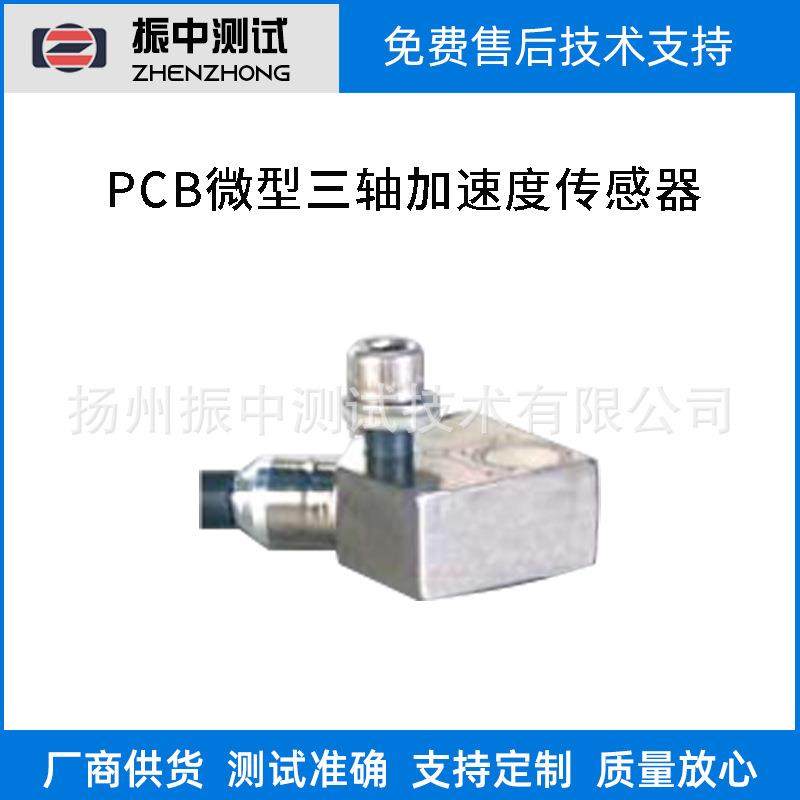 微型三轴加速度传感器振动加速度传感器