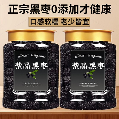 黑枣500g新疆特产紫晶枣大乌枣正宗软官方旗舰店非特一级非太行山