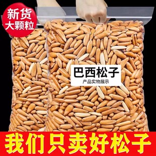 松子巴西进口松子2025新货手剥松子特大颗粒阿富汗坚果零食净重