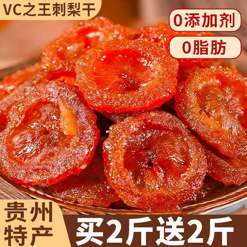 贵州特产刺梨干官方旗舰店果脯蜜饯野特生果干级零食小吃休闲食品