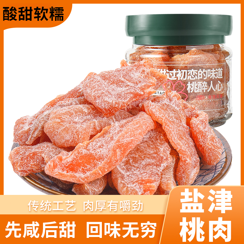 盐津桃肉黄桃干水果干蜜饯果脯办公室休闲小零食咸甜桃脯