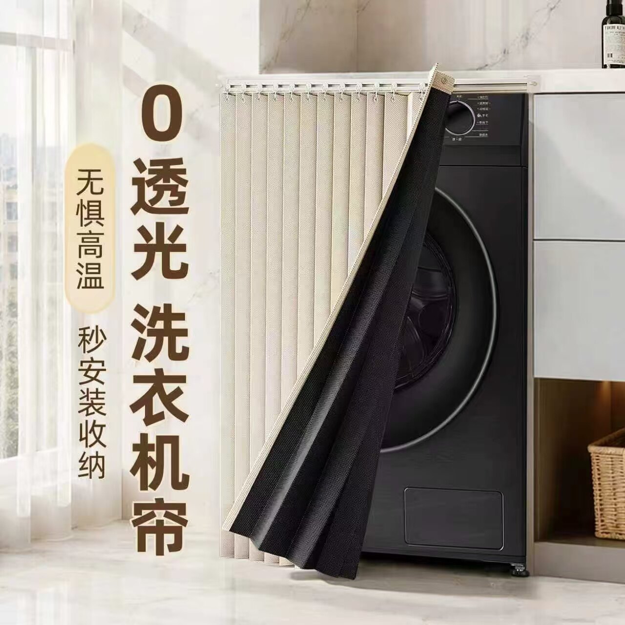 洗衣机遮挡帘阳台专用免打孔全遮光防晒防水防尘滚筒隔热遮阳盖布