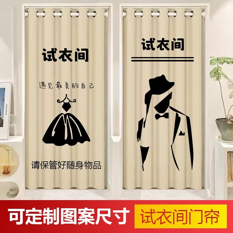 定制logo试衣间门帘网红服装店商用更衣室遮挡帘男装女装店布帘子