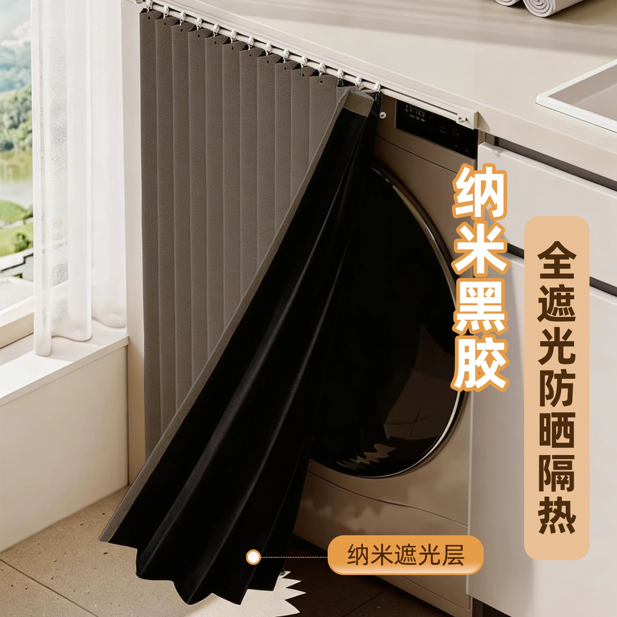 洗衣机遮光防水防晒折叠帘免打孔防尘护机隐私遮挡帘隐形隔热