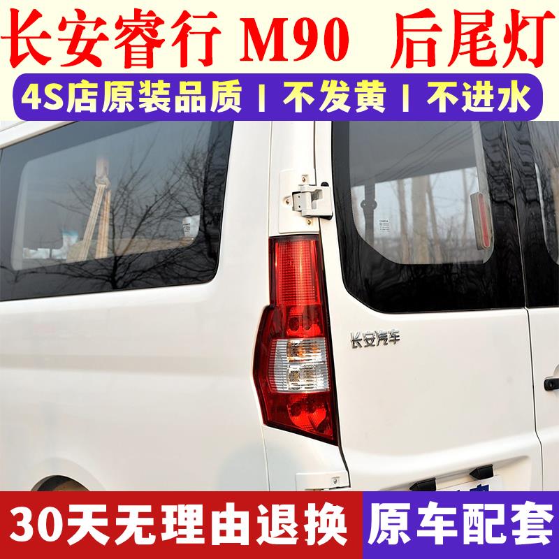 适配长安睿行M90后尾灯总成睿行M6070EM80尾灯罩左右倒车刹车灯壳