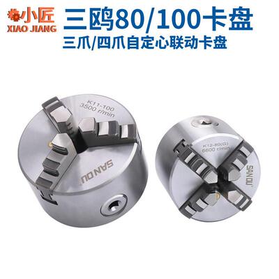 80四爪夹头100三爪自定心联动小型佛珠机木工三鸥K11车床数控夹头