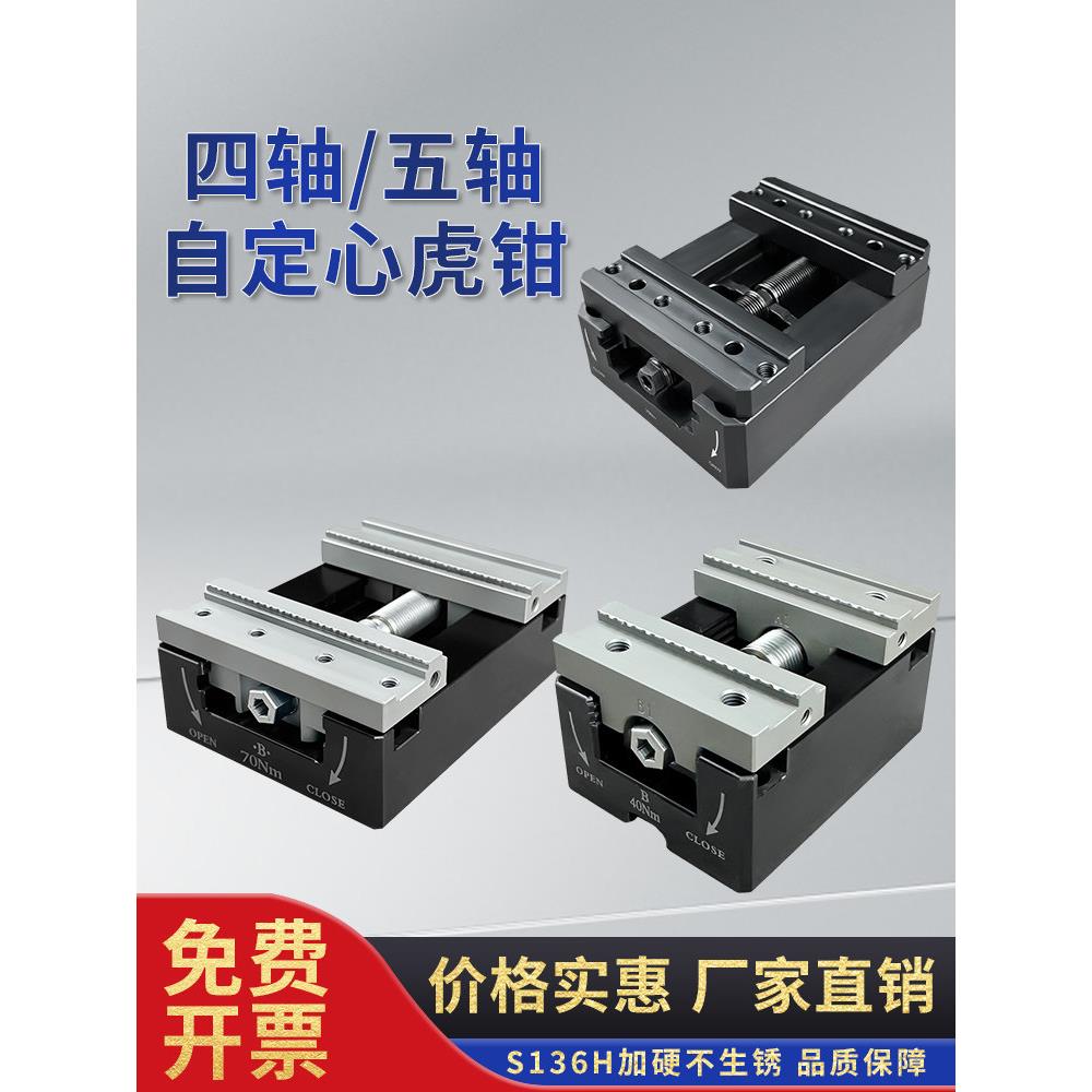 自定心虎钳四轴五轴精密夹具cnc数控加工中心多功能同心台虎钳