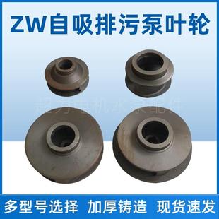 ZW自吸式无堵塞排污泵叶轮自吸泵叶轮水叶轮自吸泵配件