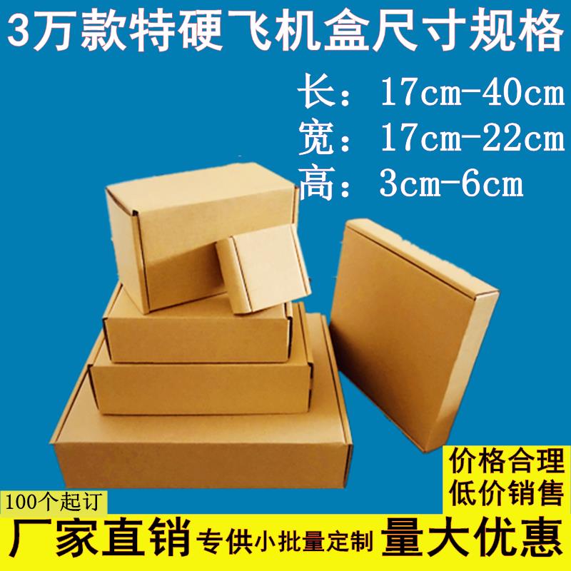 特硬飞机盒长方形小纸盒定制快递扁平手幅电商围巾首饰包装小批量