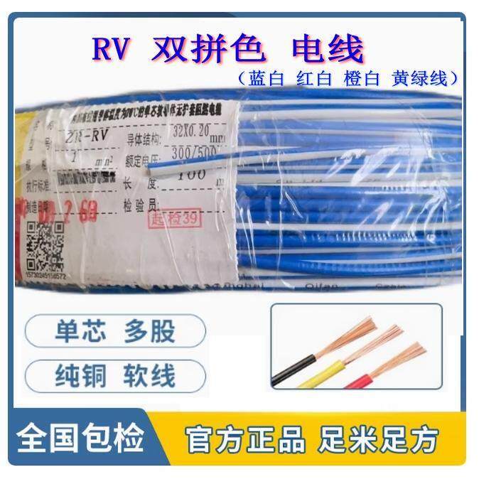 RV蓝白双拼线0.5/0.75/1/1.5/2.5/4平方蓝白红白橙白黄绿双色电线