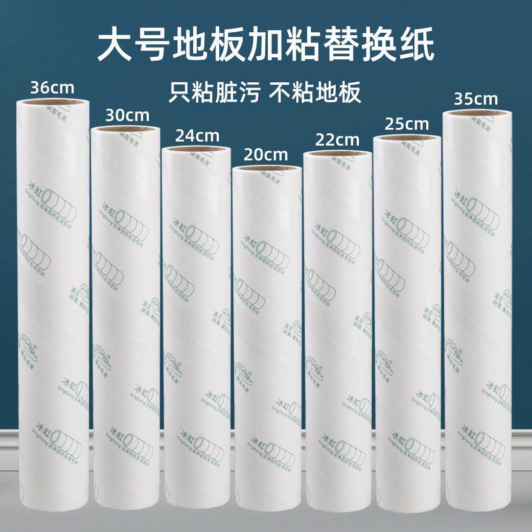冰虹粘毛纸36/35/30/25/24/22/20cm黏纸滚撕纸地板瓷砖替换芯滚筒