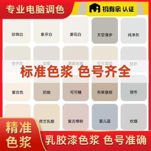 乳胶漆色浆调色杏子灰珍珠白菱花白汝窑可可蛋奶太空漫步婴儿蓝