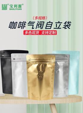 咖啡袋单向排气阀侧拉炼黑色白色铝箔袋咖啡豆包装袋制造商准备库