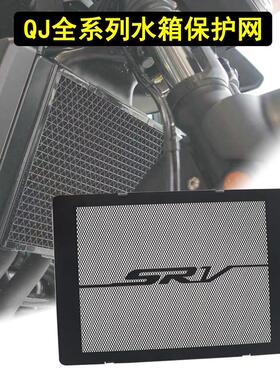 适用闪500S闪700逸550骁750SRT骁500骁800改装水箱网散热器床包