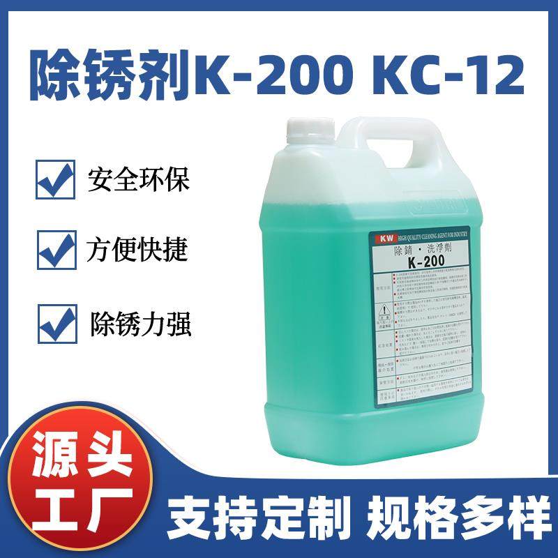 线切割浓缩型k200清洗剂除锈剂慢走丝kc12洗净剂慢丝去锈清洁草酸