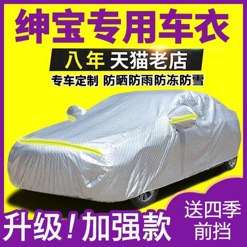 北汽绅宝D20d50x25x35x55x65专用车衣防晒防雨防冻防霜外套汽车罩