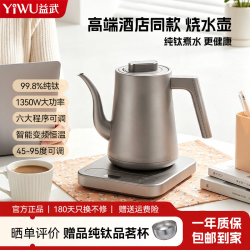益武纯钛手冲恒温电热水壶