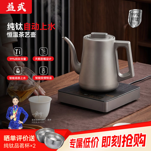益武纯钛电茶壶1L无尘底部上水
