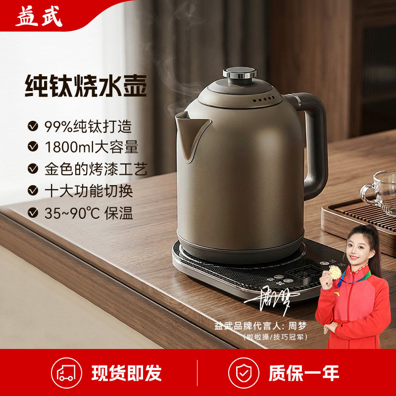 益武 智能纯钛电茶壶多功能不锈钢烧水壶1.8L大容量防干烧恒温