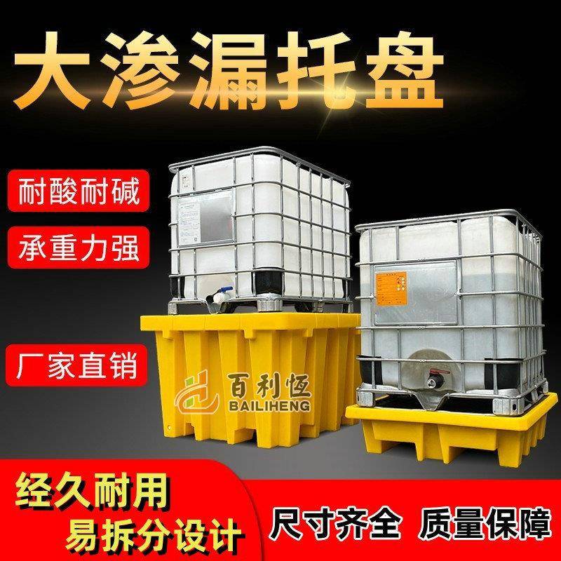 IBC吨桶防渗漏托盘塑料四桶防泄漏栈板危废化学品盛漏卡板大容量