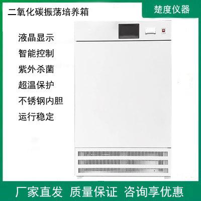 二氧化碳振荡培养箱实验室CO2气浴恒温摇床微生物细胞立式振荡器