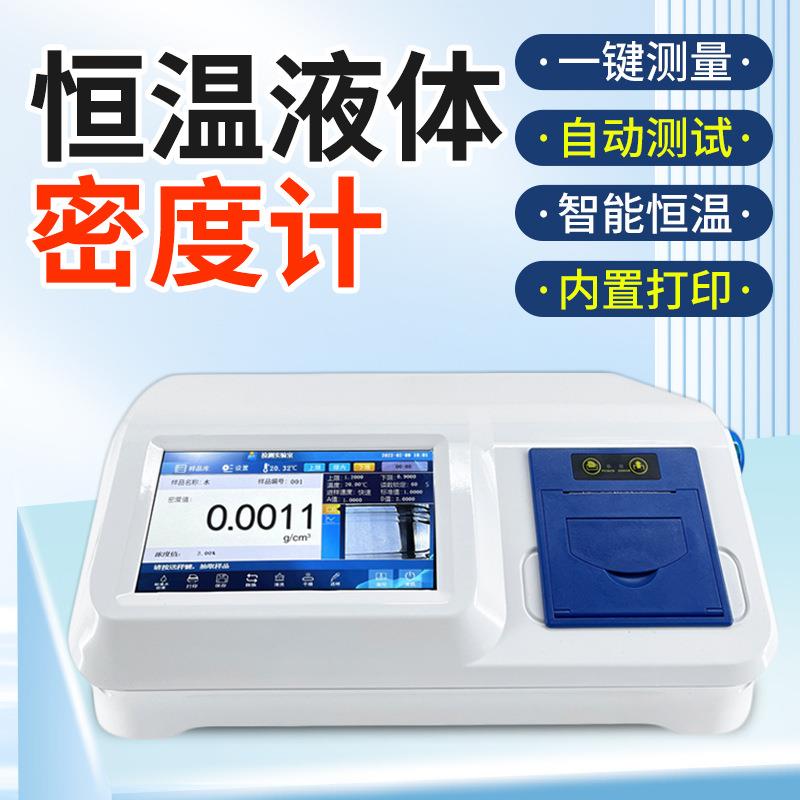 GB/T29617-2013数字恒温液体密度计实验室振动式液体密度检测仪