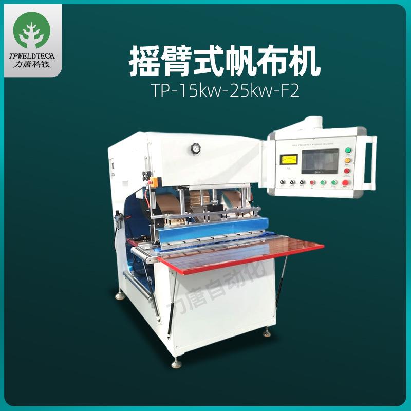 15KW帆布机pvc网布帆布帐篷户外用品熔接机高周波帆布热合机厂家