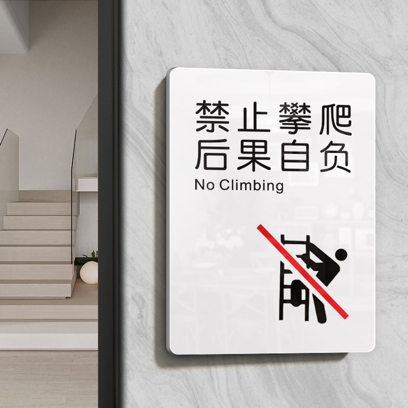 请勿严禁止攀爬后果自负标识牌子
